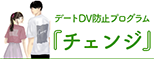 デートDV防止プログラム『チェンジ』
