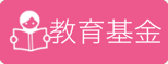 教育基金への寄付ご協力下さい