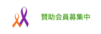 寄付・会員登録