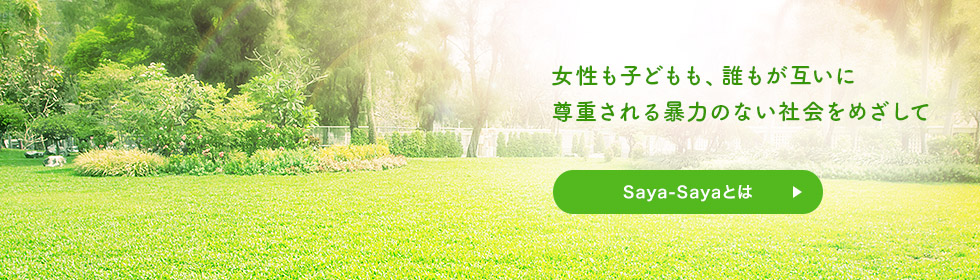 Saya-Sayaとは