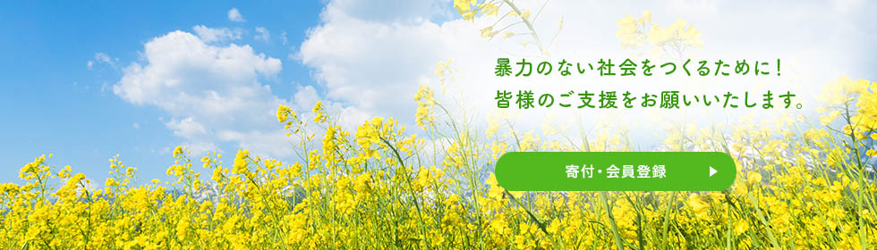 寄付・会員登録
