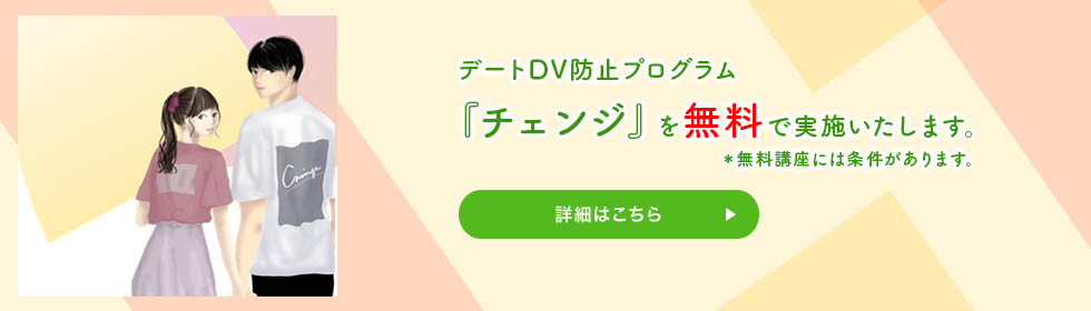 デートDV防止プログラム『チェンジ』