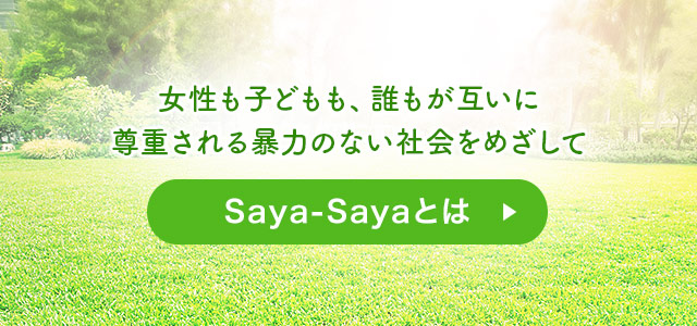 Saya-Sayaとは