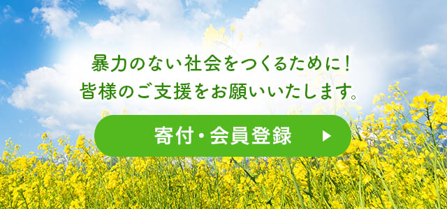 寄付・会員登録