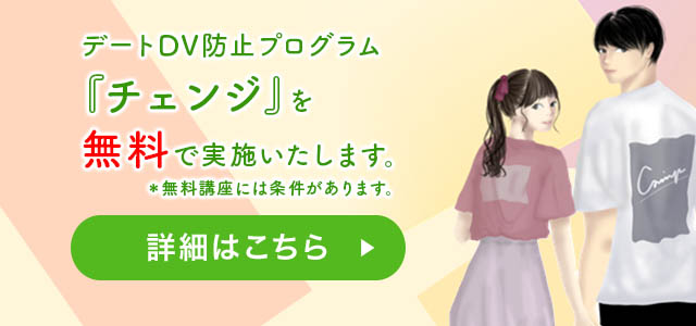 デートDV防止プログラム『チェンジ』